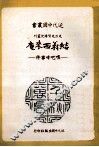 近代中国丛书  结义西来庵：噍吧  事件