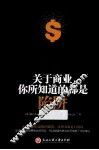 关于商业你所知道的都是陷阱