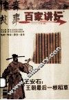 传奇故事百家讲坛  2008.03  红版