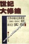 世纪大修编  长沙市城市总体规划  2001-2020  纲要研讨会实录