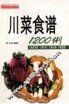 川菜食谱1200例