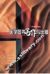 医学图书写作与出版