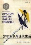 少年成长与现代生活