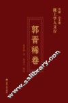 陇上学人文存  郭晋稀卷