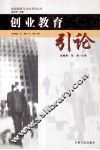 创业教育引论