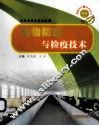 动物防疫与检疫技术  畜牧兽医类专业适用