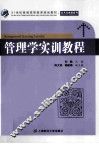 管理学实训教程