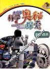 青少年科学奥秘探索  科学技术