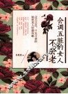 会调五脏的女人不会老
