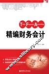 精编财务会计