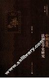 中国近代法制史学史研究