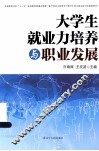 大学生就业力培养与职业发展