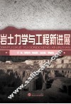 岩土力学与工程新进展