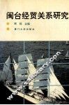 闽台经贸关系研究