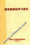 国家赔偿法学习资料