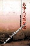 长沙人民革命史