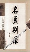 名医别录辑校本