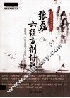 张磊六经方剂讲记