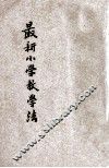 最新小学教学法 电子书封面