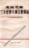 党政干部三大纪律八项注意讲话