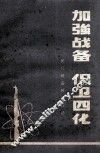 加强战备  保卫四化  民兵战备教育讲话 封面