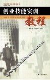 创业技能实训教程