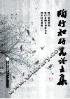 陶行知研究论文集