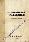一九八四年全国部分省市《护士专业统考题汇编》