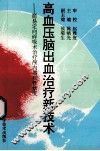高血压脑出血治疗新技术  简易定向碎吸术治疗颅内器质性病变