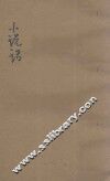 小说话