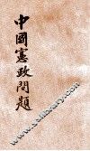 中国宪政问题