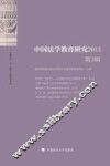 中国法学教育研究  2013  第3辑