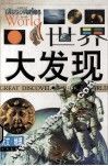 世界大发现  天文·地理卷