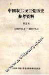 中国农工民主党历史参考资料  第5辑  1949年10月-1957年6月