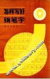 怎样写好钢笔字