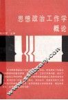 思想政治工作学概论