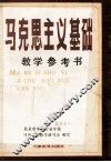 马克思主义基础教学参考书
