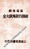 财务行政考试大全  高等考试  3