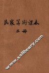 民众算术课本  初级第2册