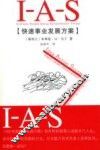 IAS  快速事业发展方案