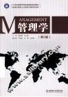 21世纪高等学校精品课程规划教材  管理学  第2版