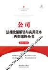 公司法律政策解读与实用范本典型案例全书  法律政策解读与实用范本典型案例全书
