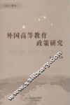 外国高等教育政策研究