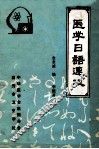 医学日语速成