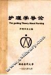 护理学导论