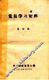 党员学习资料  第4辑