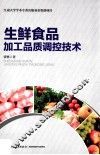 生鲜食品加工品质调控技术
