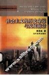 社会主义的历史命运与发展前景