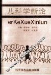 儿科学新论