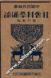 社会科学通论
